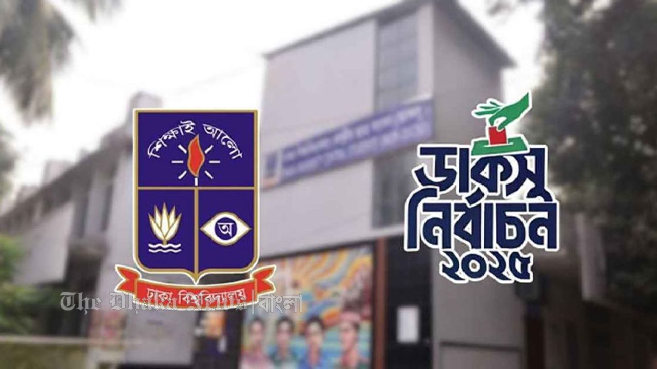 ডাকসু নির্বাচনের ভোট গণনা সরাসরি দেখানো হবে এলইডি স্ক্রিনে