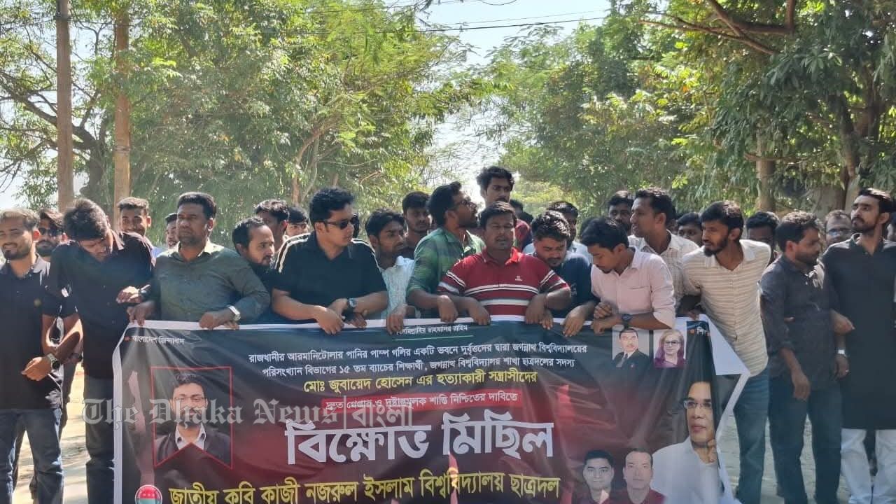 জবির ছাত্রদল নেতা জুবায়েদ হত্যার প্রতিবাদে জাককানইবির ছাত্রদলের বিক্ষোভ মিছিল 