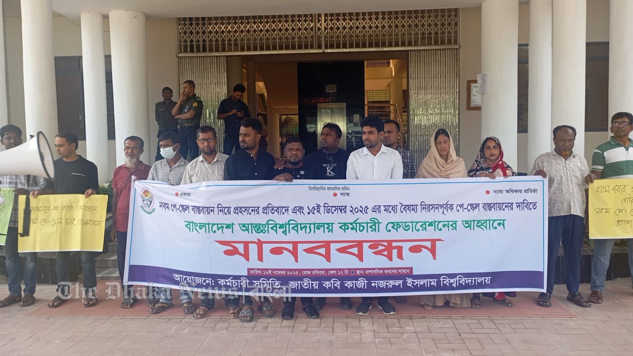 নজরুল বিশ্ববিদ্যালয়ে মানববন্ধন : নবম পে-স্কেল বাস্তবায়নের দাবি