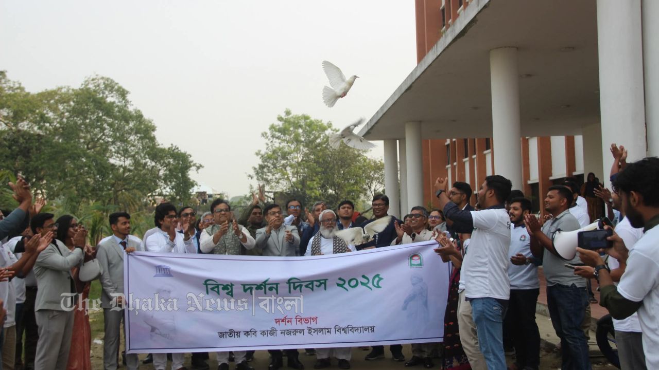 নজরুল বিশ্ববিদ্যালয়ে বিশ্ব দর্শন দিবস পালিত