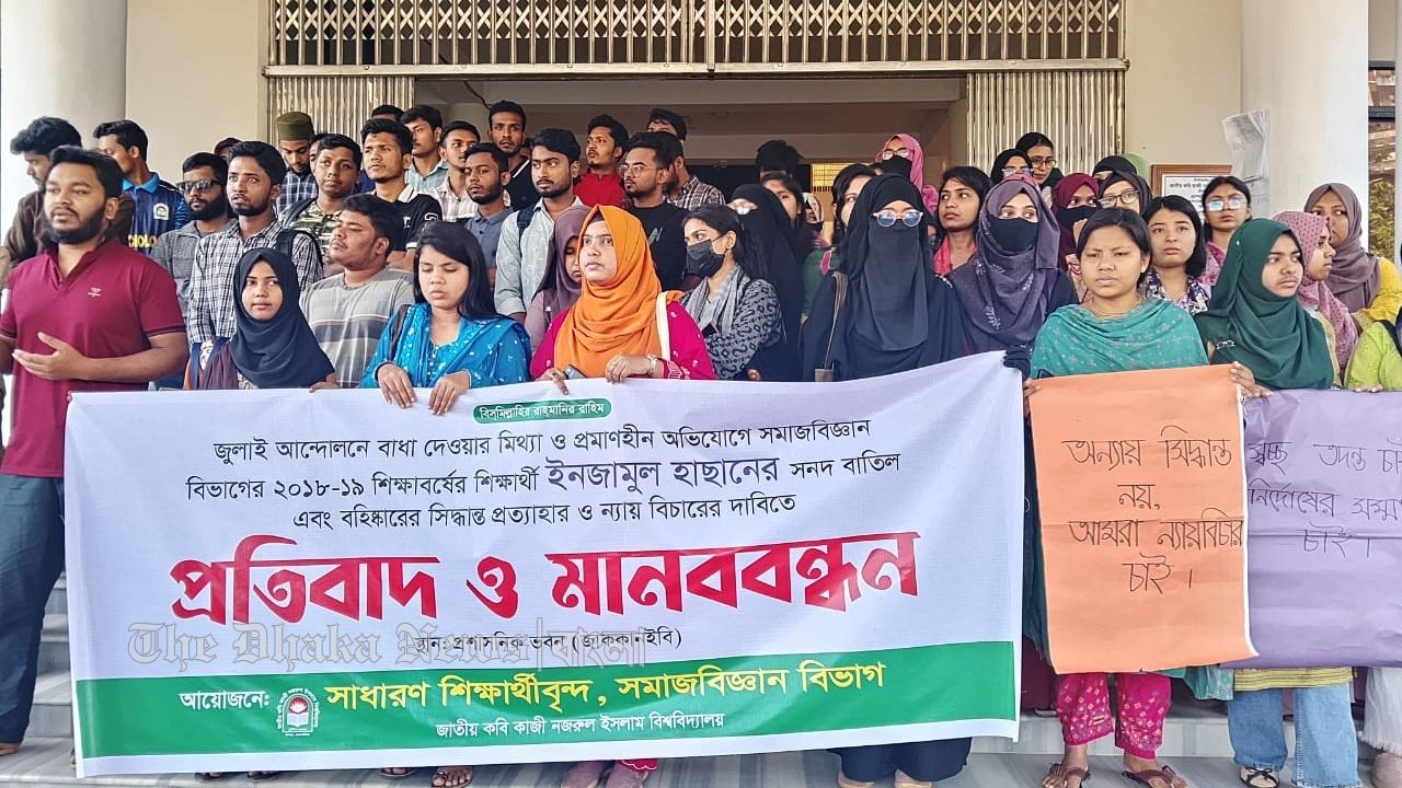 ইনজামুলের সনদ বাতিলের সিদ্ধান্ত পুনর্বিবেচনার দাবিতে নজরুল বিশ্ববিদ্যালয়ে মানববন্ধন