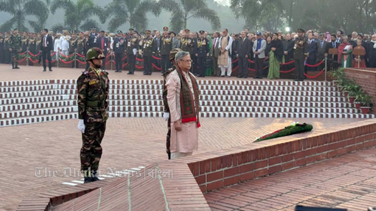 বিজয় দিবসে জাতীয় স্মৃতিসৌধে রাষ্ট্রপতির শ্রদ্ধা নিবেদন