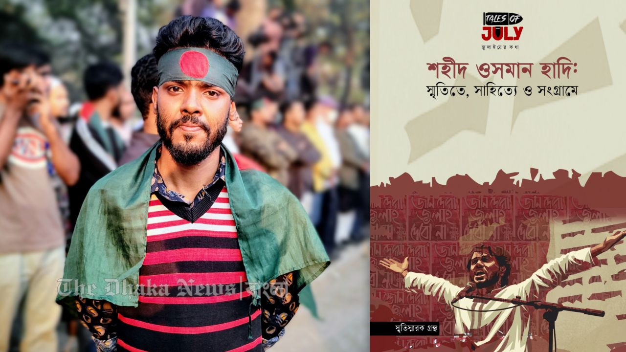 ইস্রাফিল আকন্দ রুদ্র’র সম্পাদনায় ওসমান হাদিকে নিয়ে স্মৃতিস্মারক গ্রন্থ