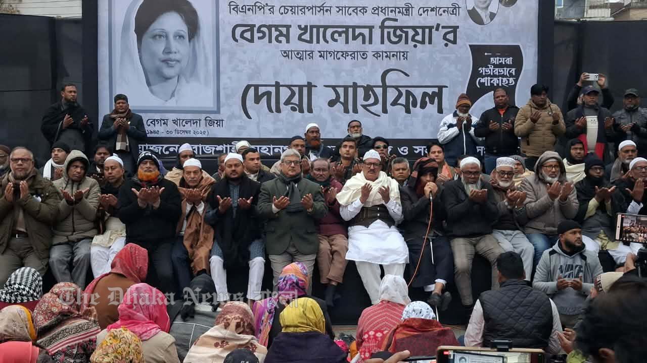 বেগম খালেদা জিয়ার রুহের মাগফেরাত কামনায় রাজশাহীতে দোয়া মাহফিল