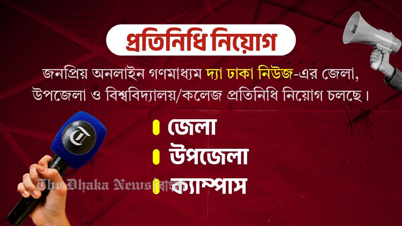 জনপ্রিয় অনলাইন গণমাধ্যম দ্যা ঢাকা নিউজে প্রতিনিধি নিয়োগ চলছে