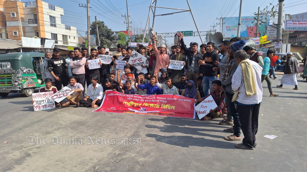 লক্ষ্মীপুরে ঝুমুর চত্বরে সড়কে বসে বিক্ষোভ আদি হত্যার বিচার চাই  