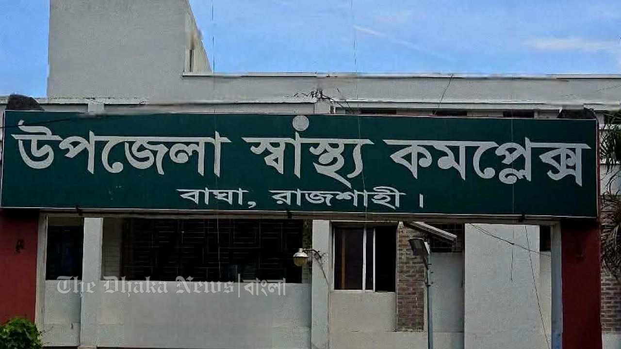 রোগী শূন্য, বিল পূর্ণ: বাঘা স্বাস্থ্য কমপ্লেক্সে কাগজে কাগজে সরকারি টাকা চুরি