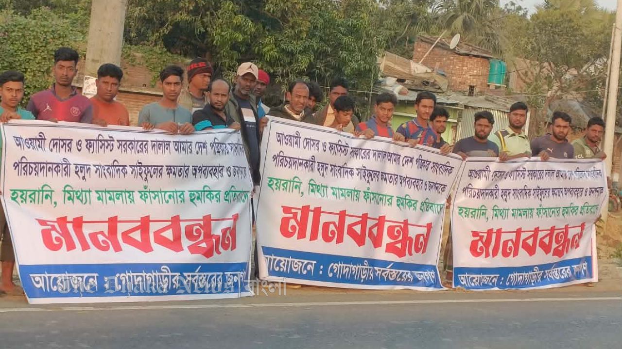 গোদাগাড়ীতে মিথ্যা মামলা হামলার প্রতিবাদে  মানববন্ধন