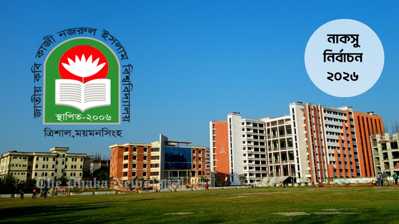 নজরুল বিশ্ববিদ্যালয়ে ছাত্রসংসদ গঠনতন্ত্রের কাঠামো নির্ধারণ করেছে ইউজিসি