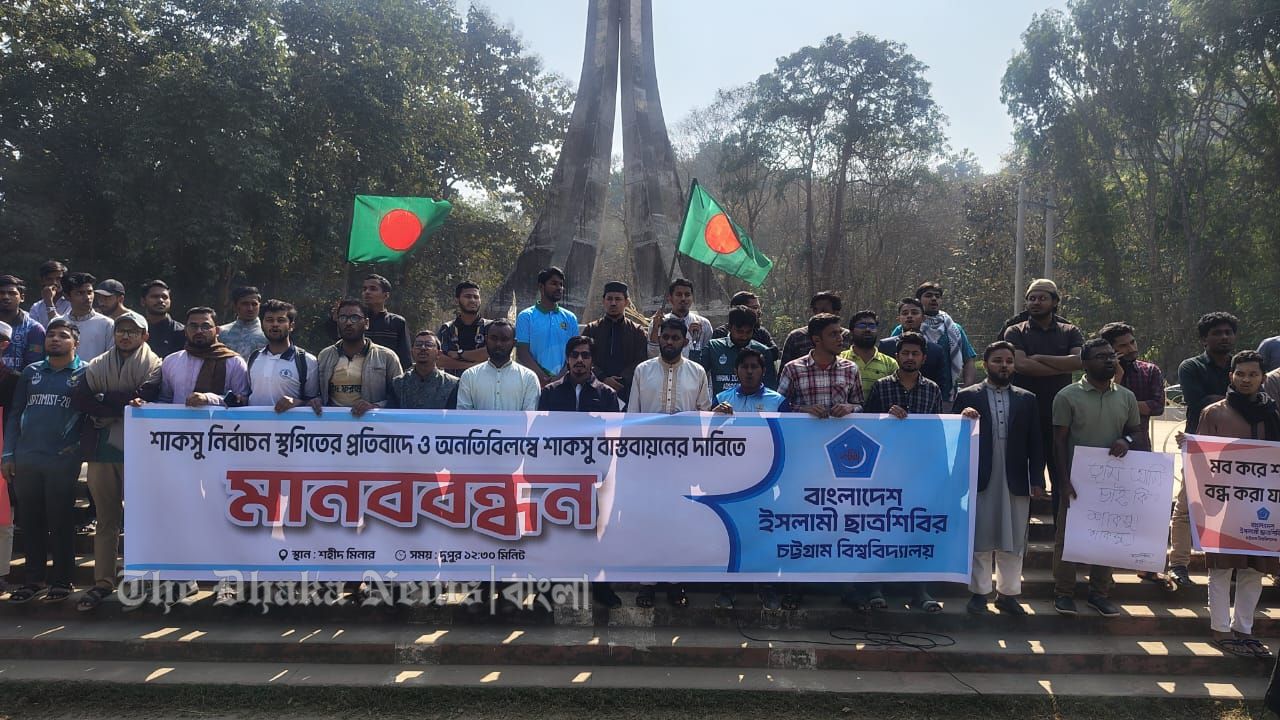 শাকসু নির্বাচন ঘিরে ষড়যন্ত্রের অভিযোগ, চবিতে ছাত্রশিবিরের কর্মসূচি