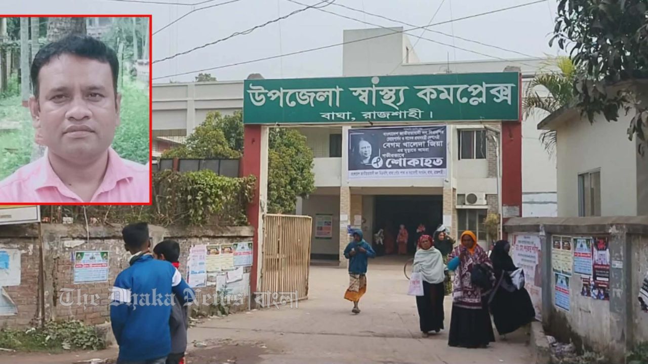 রাজশাহীর বাঘা উপজেলা স্বাস্থ্য কমপ্লেক্সে রোগীর স্বজনদের মারধরের ঘটনায় ভূক্তভোগীর অভিযোগ