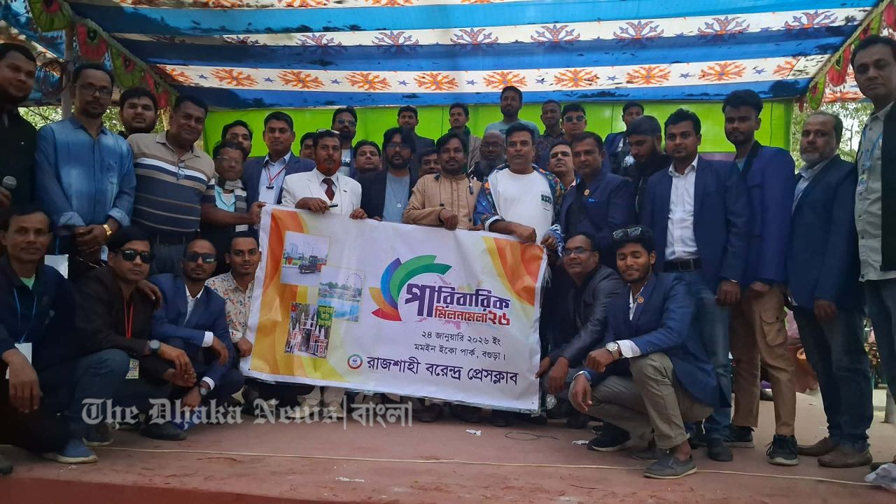 আনন্দ-উচ্ছ্বাসে রাজশাহী বরেন্দ্র প্রেসক্লাবের পারিবারিক মিলনমেলা অনুষ্ঠিত