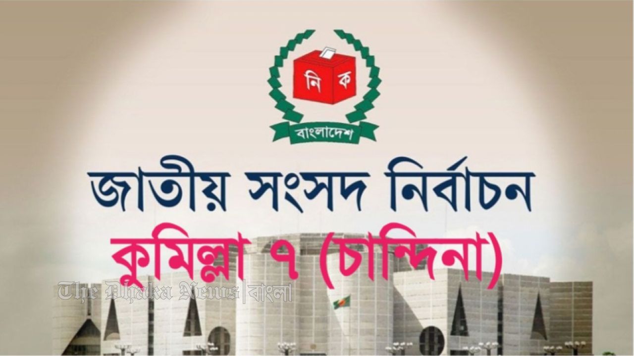 গণসংযোগে মুখর চান্দিনা: উন্নয়নের প্রতিশ্রুতি বনাম পরিবর্তনের সুর