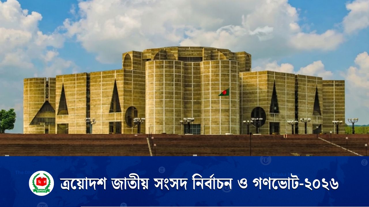 উৎসবমুখর পরিবেশে কাল ত্রয়োদশ জাতীয় সংসদ নির্বাচন ও গণভোট