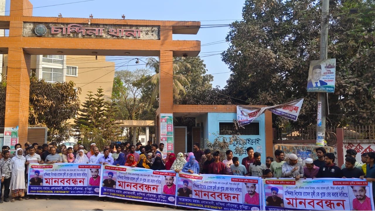 চান্দিনায় নিখোঁজের ৩ মাসেও সন্ধান মিলেনি যুবকের;পরিবারের সদস্য ও এলাকাবাসীর মানববন্ধন