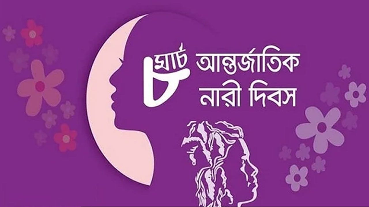 আন্তর্জাতিক নারী দিবস আজ