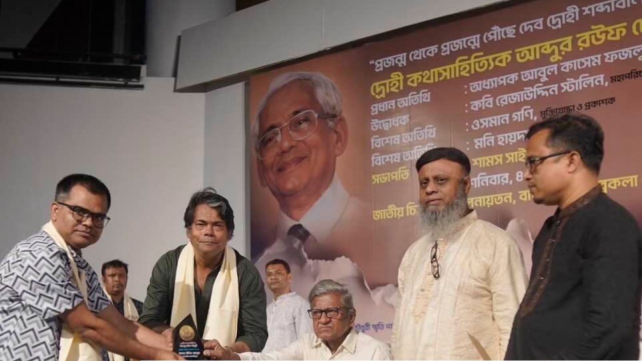 দ্রোহী কথাসাহিত্যিক আব্দুর রউফ চৌধুরী পুরস্কার ও সম্মাননা পেলেন যারা