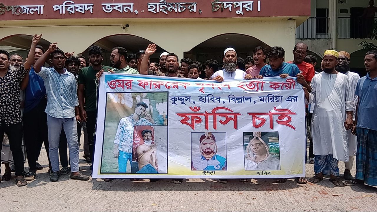 হাইমচরে ওমর ফারুক হত্যার বিচার দাবিতে মানববন্ধন ও বিক্ষোভ মিছিল