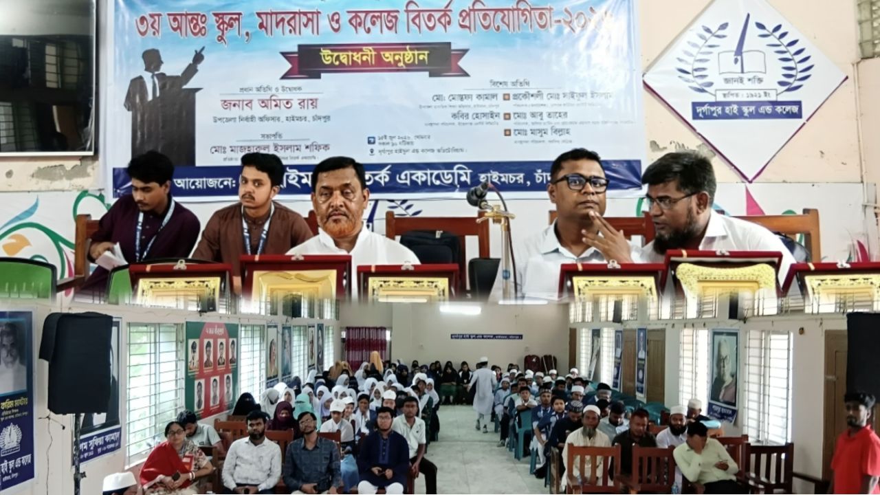 বিতর্কের মঞ্চে ২৬ শিক্ষা প্রতিষ্ঠানের শিক্ষার্থীরা,যুক্তি, তর্ক ও জ্ঞানের লড়াইয়ে মুখর হাইমচর
