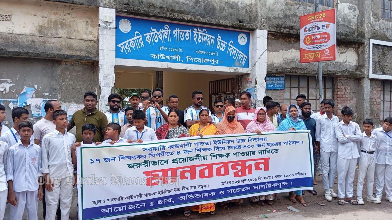 কাউখালীতে শিক্ষক নিয়োগের দাবিতে শিক্ষার্থী ও নাগরিকদের মানববন্ধন