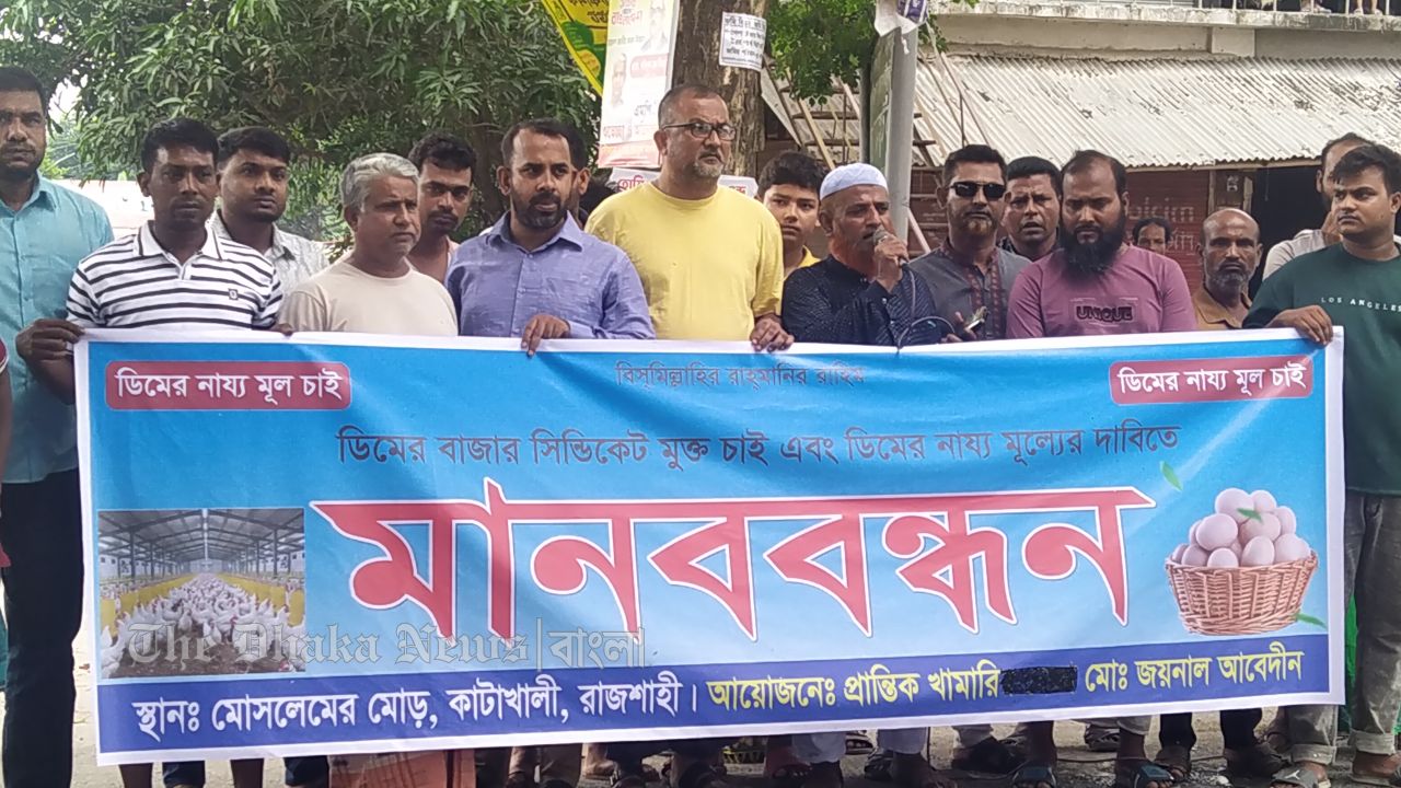 ডিমের বাজার সিন্ডিকেট ও ডিম ন্যায্য মূল্যের দাবিতে মানববন্ধন 