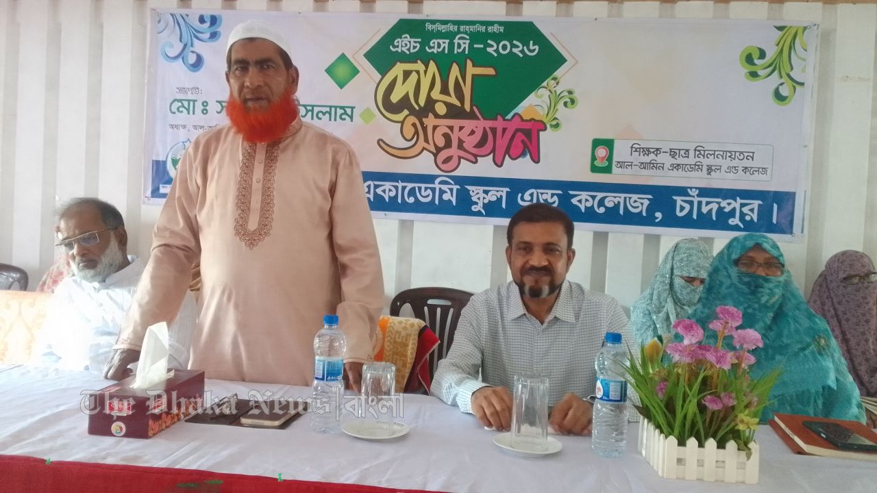 চাঁদপুরের ঐতিহ্যবাহী প্রতিষ্ঠান আল আমিন একাডেমি ছাত্রী শাখায় এইচএসসি পরীক্ষার্থীদের দোয়া অনুষ্ঠিত