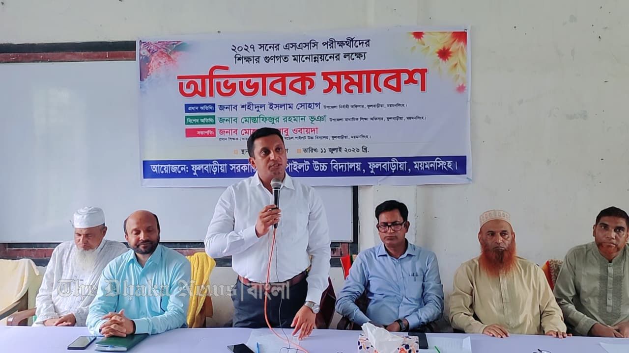 শিক্ষার মানোন্নয়নে ফুলবাড়ীয়া মডেল পাইলট উচ্চ বিদ্যালয়ে অভিভাবক সমাবেশ