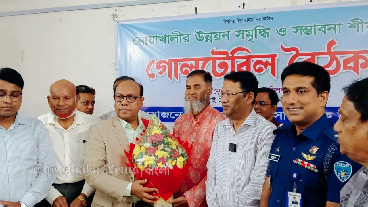 নোয়াখালীর উন্নয়ন-সমৃদ্ধির রূপরেখা নির্ধারণে গোলটেবিল বৈঠক