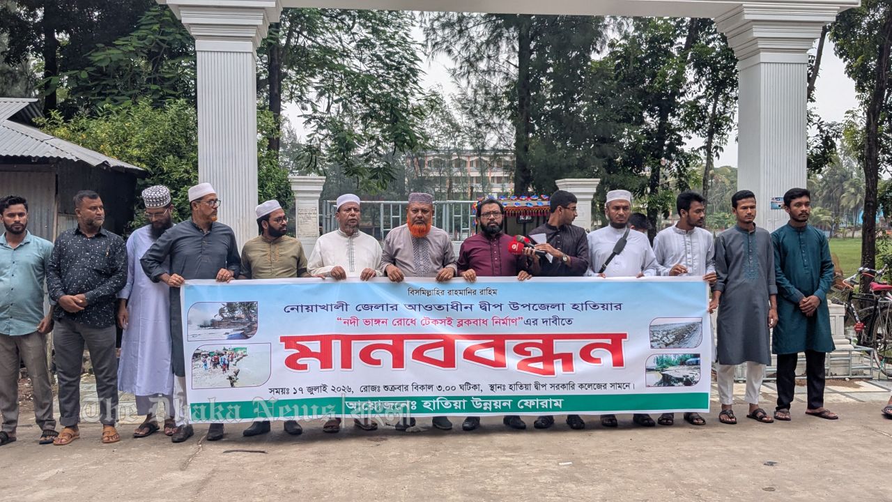 হাতিয়ায় নদী ভাঙ্গন রোধে টেকসই ব্লকবাধ নির্মান এর দাবীতে মানববন্ধন