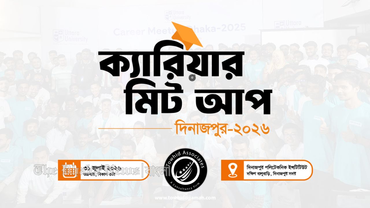 দিনাজপুরে শিক্ষার্থীদের নিয়ে অনুষ্ঠিত হতে যাচ্ছে 'ক্যারিয়ার মিটআপ ২০২৬'