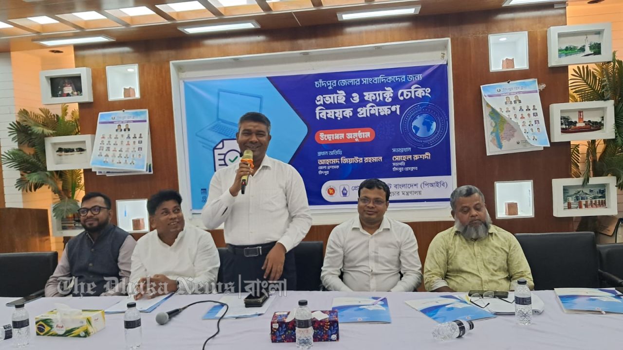 চাঁদপুরে এআই ও ফ্যাক্ট চেকিং বিষয়ে ৩ দিনব্যাপী প্রশিক্ষণ