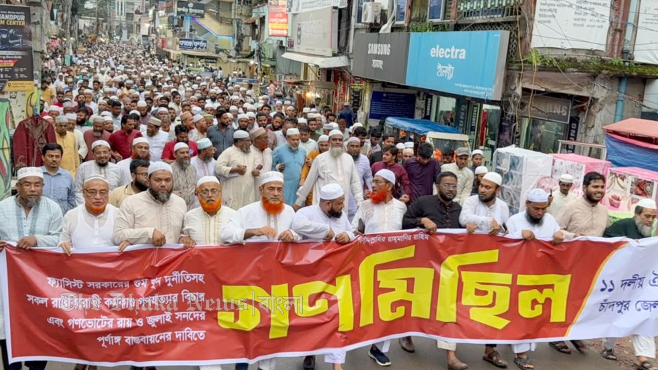 গণভোটের রায় ও জুলাই সনদ বাস্তবায়নের দাবিতে চাঁদপুরে ১১ দলীয় জোটের গণমিছিল