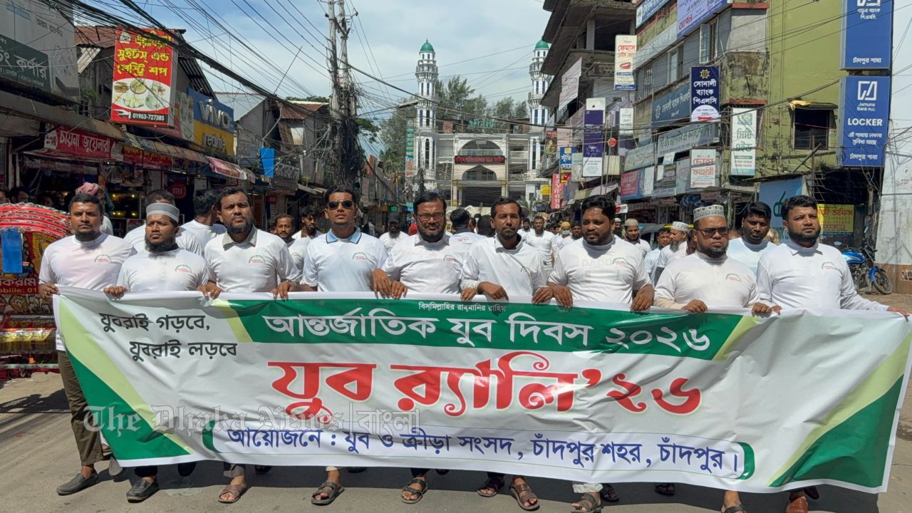 আন্তর্জাতিক যুব দিবসে চাঁদপুর শহর যুব ও ক্রীড়া সংসদের র‍্যালি