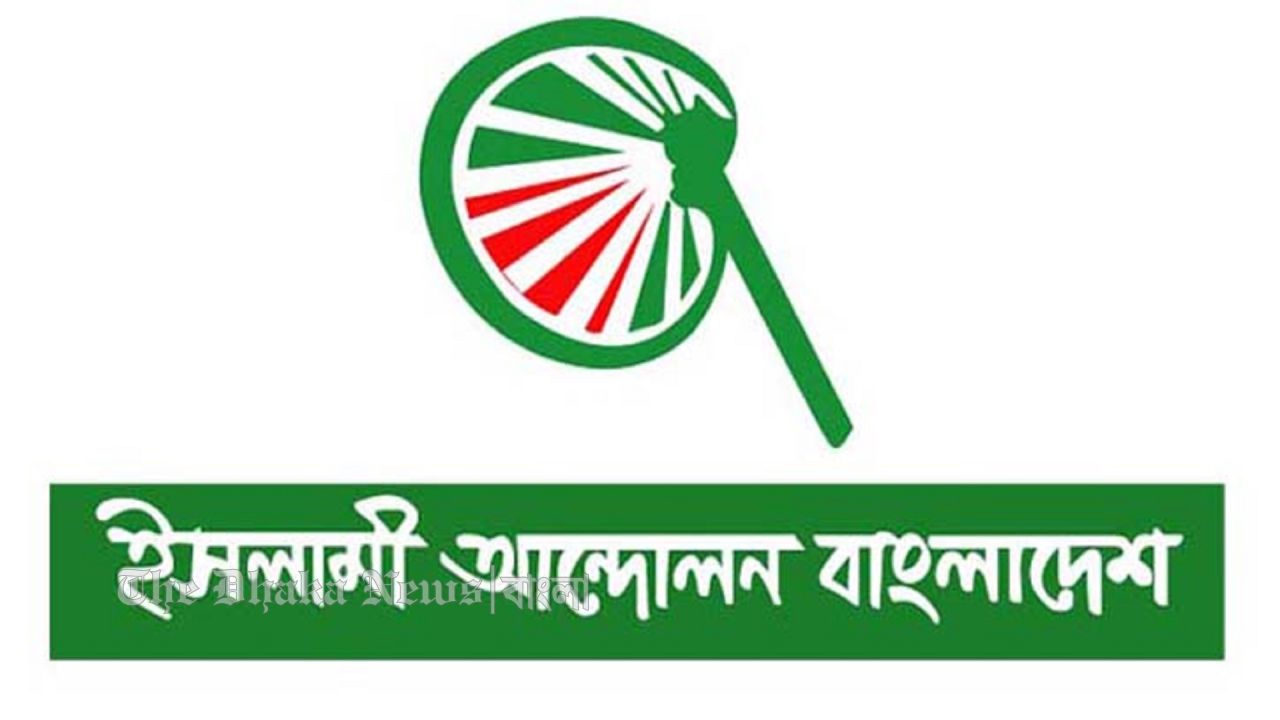 রাষ্ট্রপতি নির্বাচনে ভোট দেয়নি ইসলামী আন্দোলন বাংলাদেশ