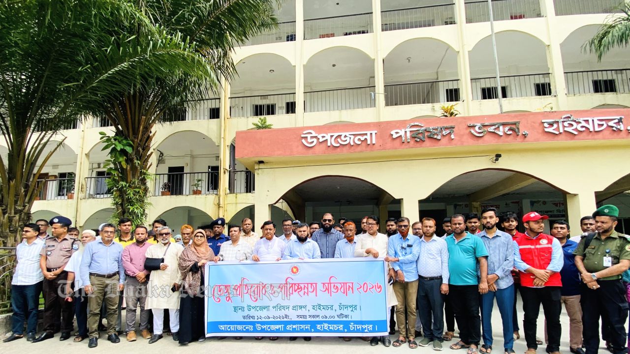  ডেঙ্গু প্রতিরোধে হাইমচরে পরিচ্ছন্নতা অভিযান, প্রতি শনিবার চলবে কার্যক্রম