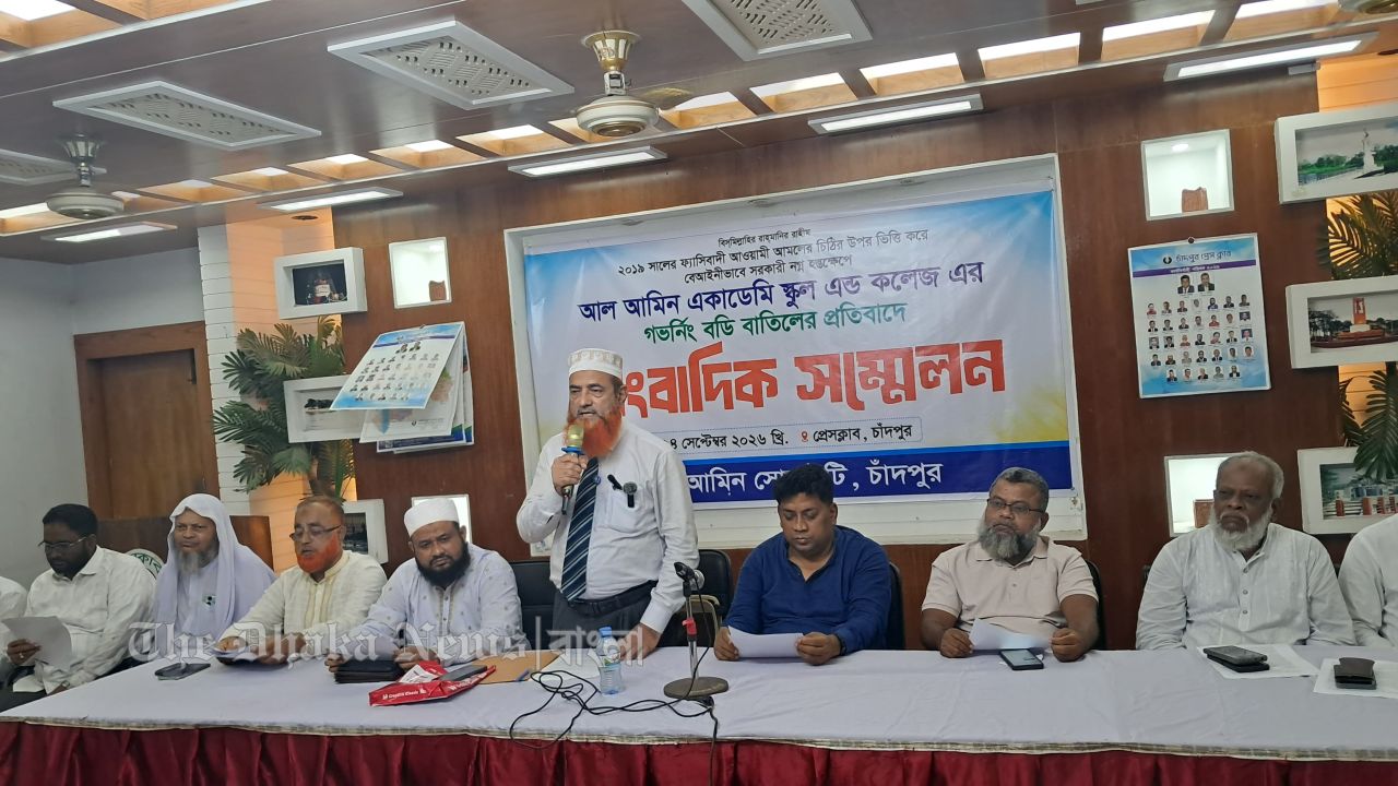 চাঁদপুর আল-আমিন একাডেমির সোসাইটি কর্তৃক গভর্নিং বডি পুনঃ বহালের দাবিতে সংবাদ সম্মেলন