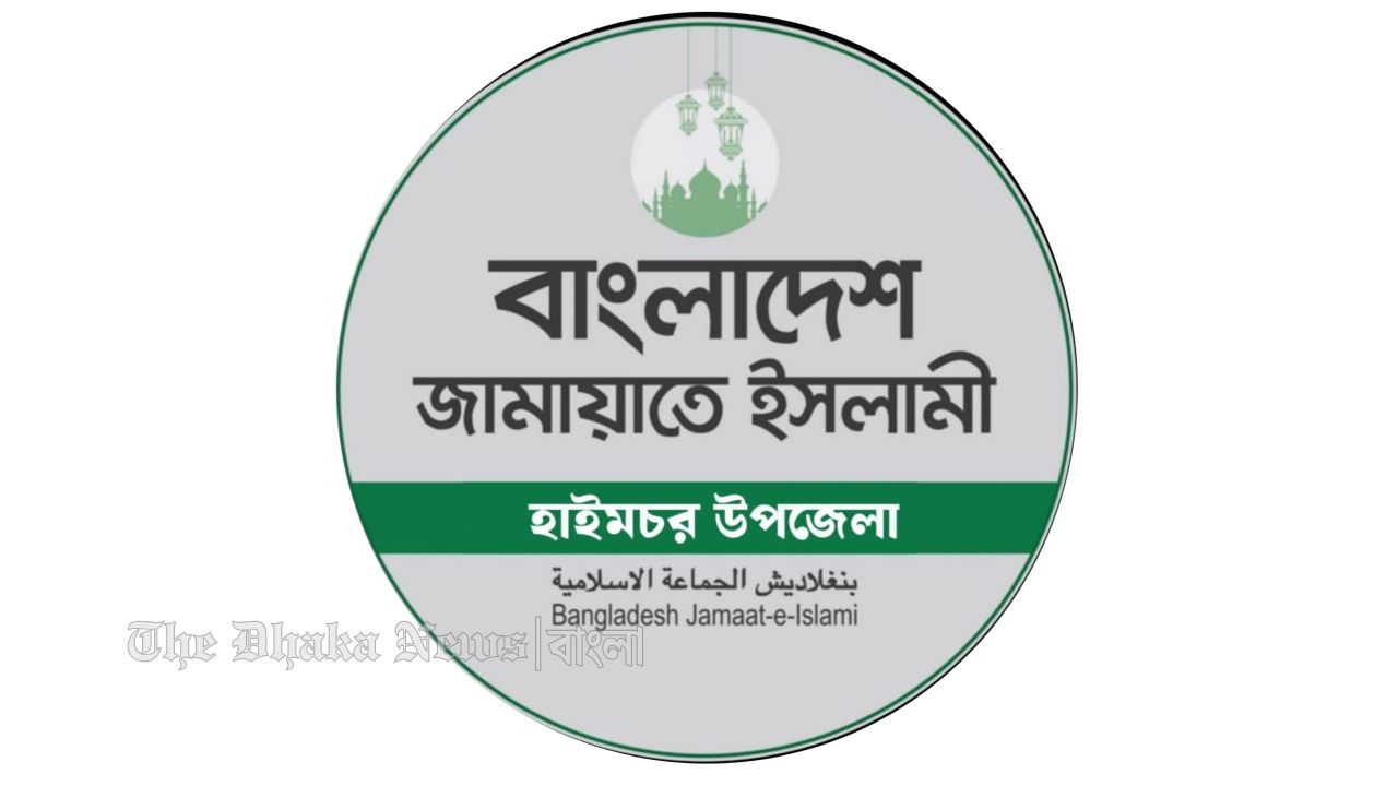 হাইমচর উপজেলায় যুবদল নেতার বক্তব্যের তীব্র নিন্দা ও প্রতিবাদ জানিয়েছে জামায়াত