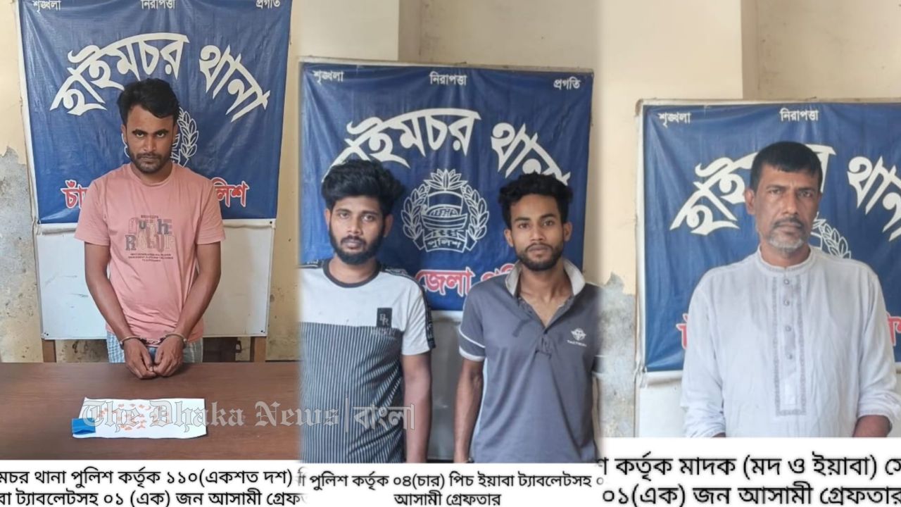 হাইমচরে পৃথক অভিযানে ইয়াবা ও মাদক সেবনের অভিযোগে ৪জনকে গ্রেফতার। 