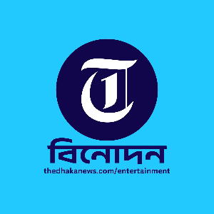 বিনোদন ডেক্স